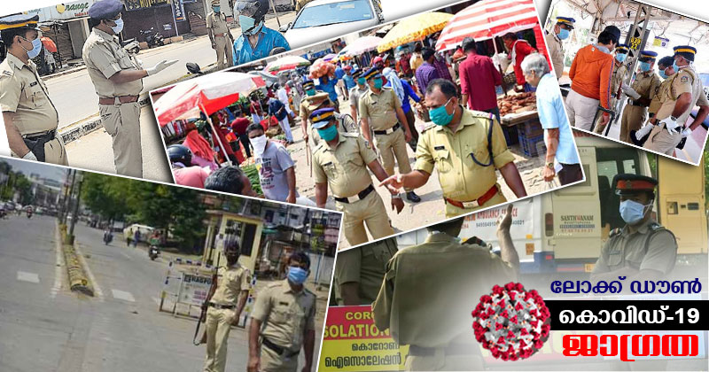 കോവിഡ് 19 : വ്യാപനം പ്രതിരോധിക്കുന്നതിൽ  വലിയ പങ്കുണ്ട് ആരോഗ്യ പ്രവർത്തകർക്കൊപ്പം തന്നെ സംസ്ഥാനത്തെ പോലീസ് സേനക്കും