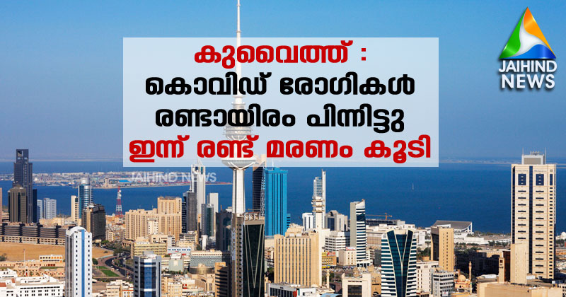 കുവൈത്തില്‍ കൊവിഡ് രോഗികള്‍ രണ്ടായിരം പിന്നിട്ടു : ഇന്ന് രണ്ട് മരണം കൂടി