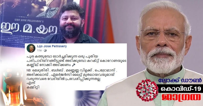 ലൈറ്റടിക്കുമ്പോള്‍ കറക്റ്റ് കൊറോണയുടെ കണ്ണില്‍ നോക്കി അടിക്കണം': മോദിയെ പരിഹസിച്ച് ലിജോ ജോസ് പെല്ലിശ്ശേരി