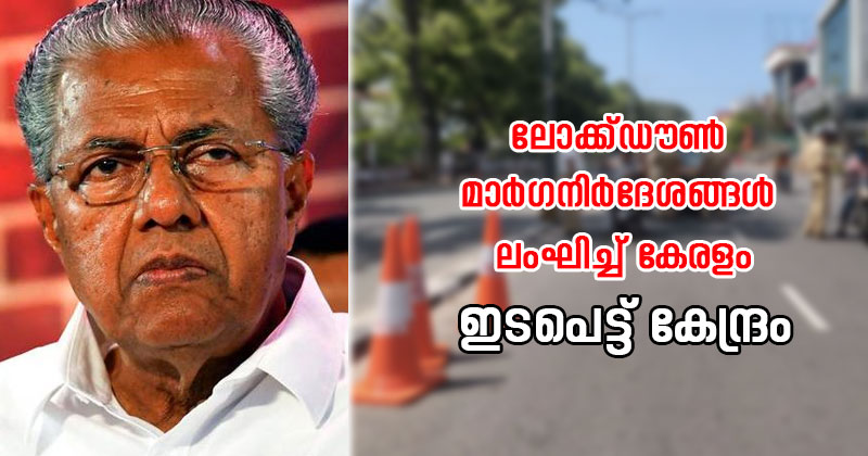 ലോക്ക്ഡൗൺ നിർദേശങ്ങള്‍ കാറ്റില്‍ പറത്തി കേരളം; ഇടപെട്ട് കേന്ദ്രം