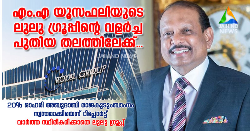 എം.എ യൂസഫലിയുടെ ലുലു  ഗ്രൂപ്പിന്‍റെ വളര്‍ച്ച പുതിയ തലത്തിലേക്ക് : അബുദാബി രാജകുടുംബാംഗം 20 ശതമാനം ഓഹരി  സ്വന്തമാക്കിയെന്ന് റിപ്പോര്‍ട്ട് ; വാര്‍ത്ത സ്ഥിരീകരിക്കാതെ ലുലു ഗ്രൂപ്പ്