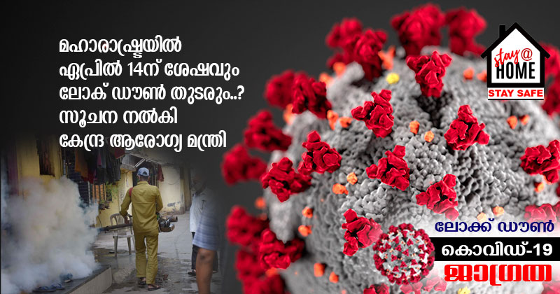മഹാരാഷ്ട്രയിൽ ഏപ്രിൽ 14ന് ശേഷവും ലോക് ഡൗണ്‍ തുടരുമെന്ന സൂചന നൽകി കേന്ദ്ര ആരോഗ്യ മന്ത്രി
