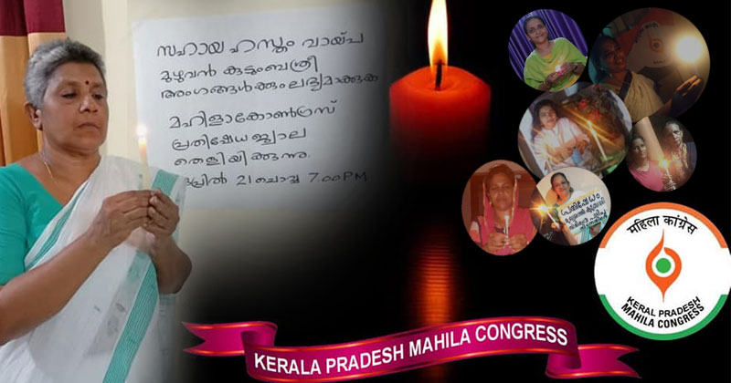 സഹായഹസ്തം പദ്ധതി : മഹിളാ കോൺഗ്രസ് പ്രതിഷേധ ജ്വാല തെളിയിച്ചു
