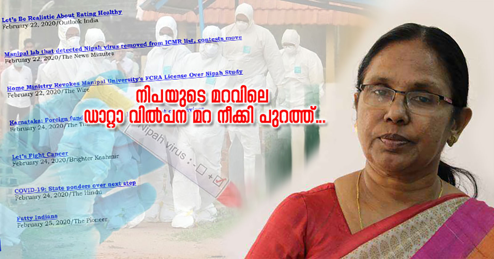 BREAKING NEWS : നിപയുടെ മറവിലെ ഡാറ്റാ വില്‍പന മറ നീക്കി പുറത്ത്