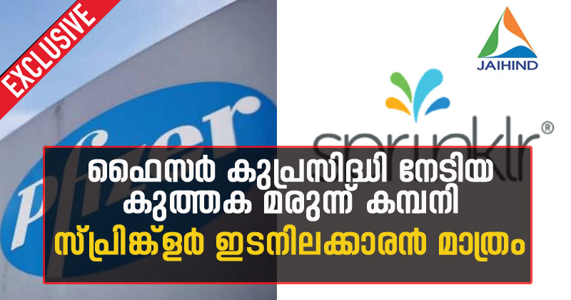 'ഫൈസര്‍'  കുപ്രസിദ്ധി നേടിയ കുത്തക കമ്പനി; സ്പ്രിങ്ക്‌ളര്‍ ഇടനിലക്കാരന്‍ മാത്രം| EXCLUSIVE