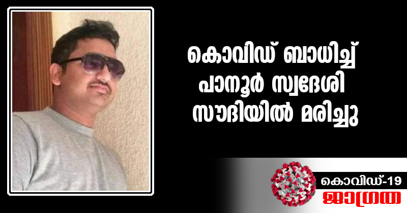 കൊവിഡ് ബാധിച്ച് പാനൂർ സ്വദേശി സൗദിയിൽ മരിച്ചു