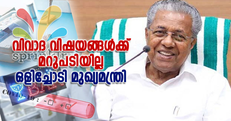 വിവാദ വിഷയങ്ങൾക്ക് മറുപടി നൽകാതെ  ഇന്നും ഒളിച്ചോടി മുഖ്യമന്ത്രി