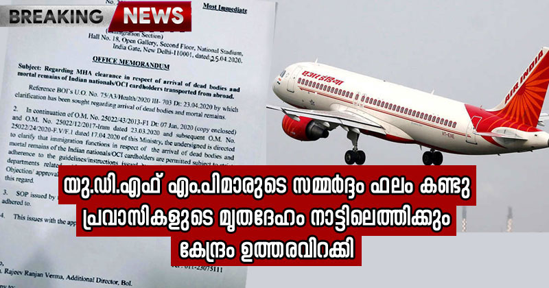 BREAKING NEWS : യു.ഡി.എഫ് എം.പിമാരുടെ സമ്മര്‍ദ്ദം ഫലം കണ്ടു : പ്രവാസികളുടെ മൃതദേഹം നാട്ടിലേക്ക്  കൊണ്ടുപോകാം ; കേന്ദ്ര സര്‍ക്കാര്‍ ഉത്തരവിറക്കി
