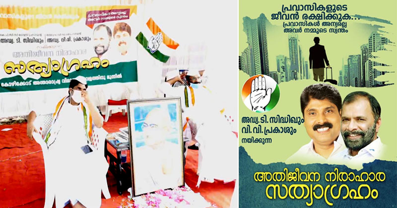 പ്രവാസികളോടുള്ള നിഷേധാത്മക സമീപനം സർക്കാരുകള്‍ അവസാനിപ്പിക്കണം ; നിരാഹാര സത്യഗ്രഹം നടത്തി അഡ്വ. ടി സിദ്ദിഖും വി.വി പ്രകാശും