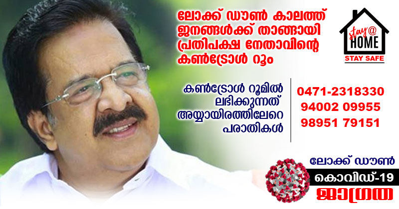 ലോക്ക് ഡൗൺ കാലത്ത് ജനങ്ങള്‍ക്ക് താങ്ങായി പ്രതിപക്ഷ നേതാവിന്‍റെ കണ്‍ട്രോള്‍ റൂം; ലഭിക്കുന്നത് അയ്യായിരത്തിലേറെ പരാതികൾ