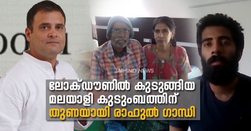 രാഹുല്‍ ഗാന്ധിയുടെ ഇടപെടല്‍; പൂനെയില്‍ കുടുങ്ങിയ രോഗി ഉള്‍പ്പെട്ട മൂന്നംഗ മലയാളി  കുടുംബം നാട്ടിലെത്തി| VIDEO