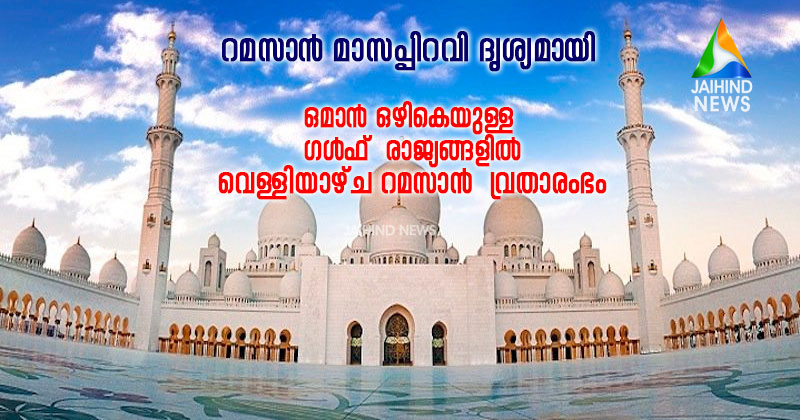ഒമാന്‍ ഒഴികെയുള്ള ഗള്‍ഫ്  രാജ്യങ്ങളില്‍ നാളെ റമസാന്‍  വ്രതം ആരംഭിക്കും