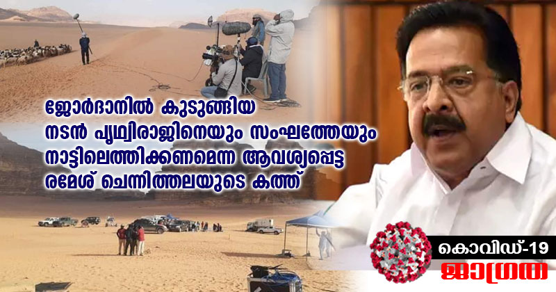 ജോർദാനിൽ കുടുങ്ങിയ നടൻ പൃഥ്വിരാജിനെയും സംഘത്തേയും നാട്ടിലെത്തിക്കണമെന്നു രമേശ് ചെന്നിത്തല കേന്ദ്ര വിദേശകാര്യ മന്ത്രിയോട് ആവശ്യപ്പെട്ടു