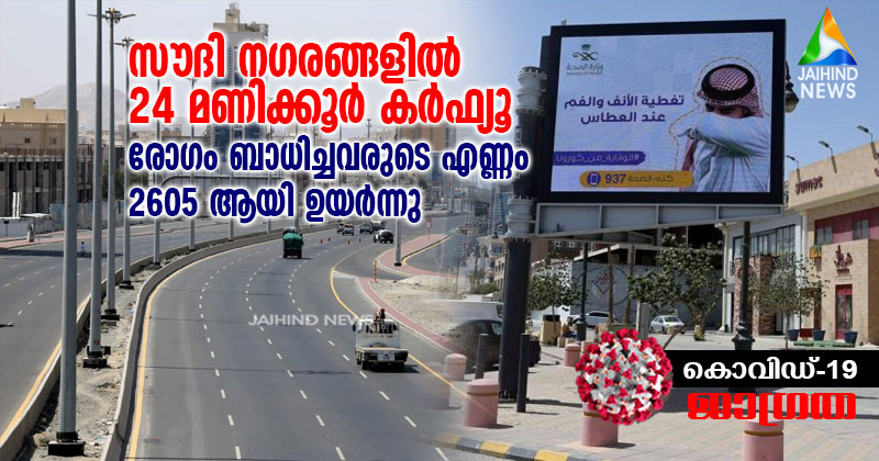 സൗദി നഗരങ്ങളില്‍ 24 മണിക്കൂർ കർഫ്യൂ, രോഗം ബാധിച്ചവരുടെ എണ്ണം 2605 ആയി ഉയര്‍ന്നു