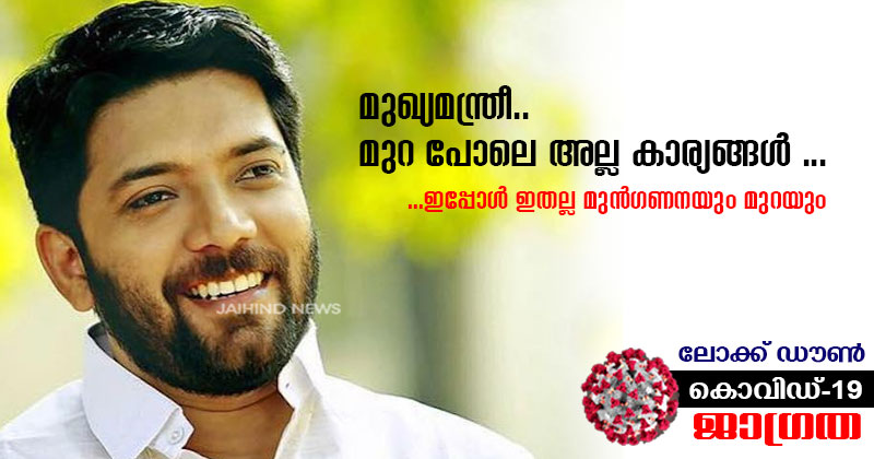 മുഖ്യമന്ത്രീ.. മുറ പോലെ അല്ല കാര്യങ്ങൾ ... ഇപ്പോൾ ഇതായിരുന്നില്ല മുൻഗണനയും സ്വീകരിക്കേണ്ടിയിരുന്ന മുറയും ...