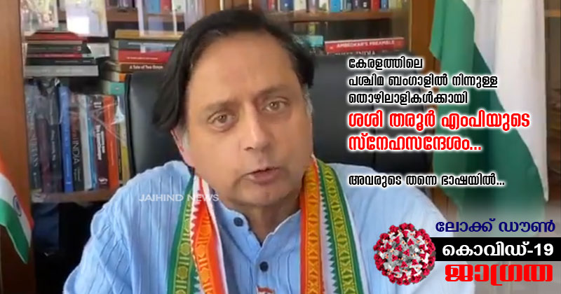 കേരളത്തിലെ പശ്ചിമ ബംഗാളില്‍ നിന്നുള്ള തൊഴിലാളികള്‍ക്കായി ശശി തരൂരിന്‍റെ സ്നേഹസന്ദേശം... അവരുടെ തന്നെ ഭാഷയില്‍...