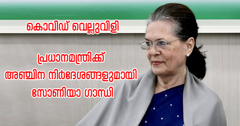 കൊവിഡ് വെല്ലുവിളി നേരിടാന്‍ പ്രധാനമന്ത്രിക്ക് അഞ്ചിന നിർദേശങ്ങളുമായി സോണിയാ ഗാന്ധി ; കത്തിന്‍റെ പൂര്‍ണ്ണരൂപം