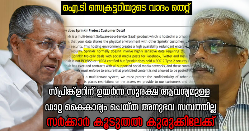 സ്പ്രിങ്ക്‌ളര്‍ ഉയര്‍ന്ന സുരക്ഷ ആവശ്യമുള്ള ഡാറ്റ കൈകാര്യം ചെയ്തിട്ടില്ലാത്ത കമ്പനി; ഹിപ്പ സര്‍ട്ടിഫിക്കേഷനുമില്ല: മുഖ്യമന്ത്രിയുടെയും ഐ.ടി സെക്രട്ടറിയുടെയും വാദം പൊളിയുന്നു