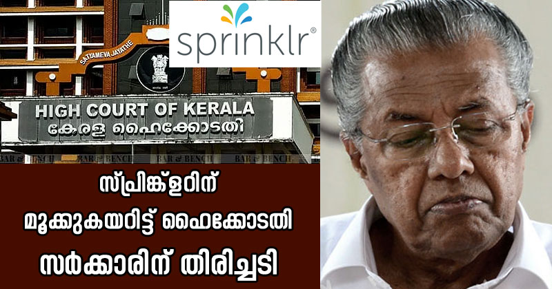 സ്പ്രിങ്ക്ളറിന് മൂക്കുകയറിട്ട് ഹൈക്കോടതി; ഉപാധികള്‍ ലംഘിച്ചാല്‍ സ്പ്രിങ്ക്ളറിനെ വിലക്കും; സർക്കാരിന് തിരിച്ചടി