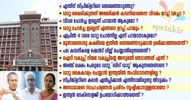സ്പ്രിങ്ക്ളർ കരാറിൽ സർക്കാരിനെ കുറ്റപ്പെടുത്തിയും, മുന്നറിയിപ്പ് നൽകിയും, വിമർശിച്ചും ഹൈക്കോടതി