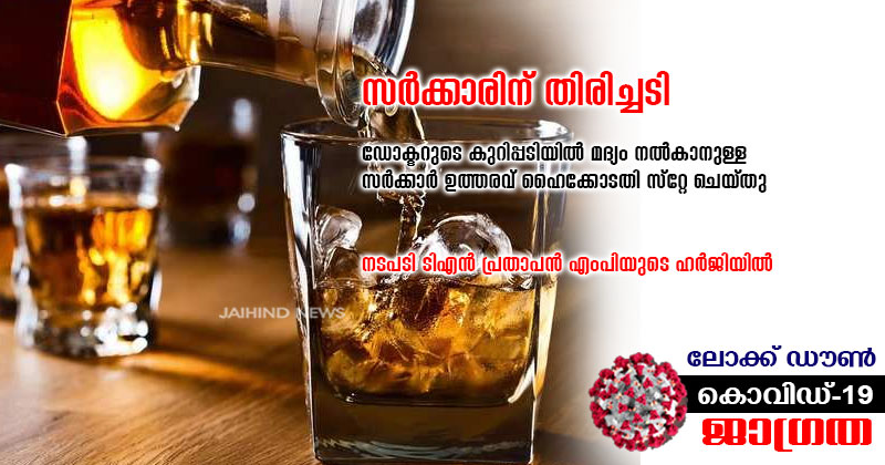 സർക്കാരിന് തിരിച്ചടി ; ഡോക്ടറുടെ കുറിപ്പടിയിൽ മദ്യം നൽകാനുള്ള സർക്കാർ ഉത്തരവിന് സ്‌റ്റേ; നടപടി ടിഎൻ പ്രതാപൻ എംപിയുടെ ഹർജിയിൽ