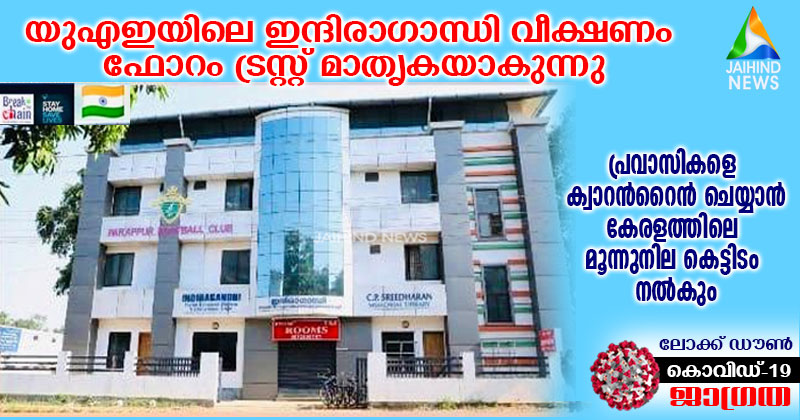പ്രവാസികളെ ക്വാറന്‍റൈന്‍ ചെയ്യാന്‍  കേരളത്തിലെ മൂന്നുനില കെട്ടിടം നല്‍കും; യുഎഇയിലെ ഇന്ദിരാഗാന്ധി വീക്ഷണം  ഫോറം ട്രസ്റ്റ് മാതൃകയാകുന്നു