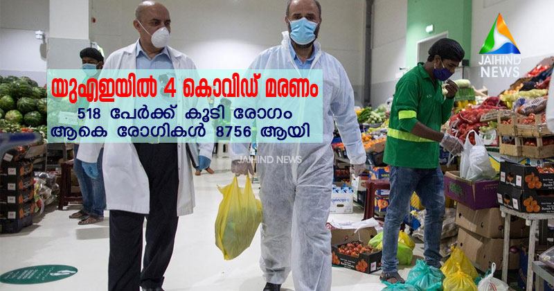 യു.എ.ഇയില്‍ നാല് കൊവിഡ് മരണം : 518 പേര്‍ക്ക് കൂടി രോഗം ; ആകെ രോഗികള്‍ 8756 ആയി