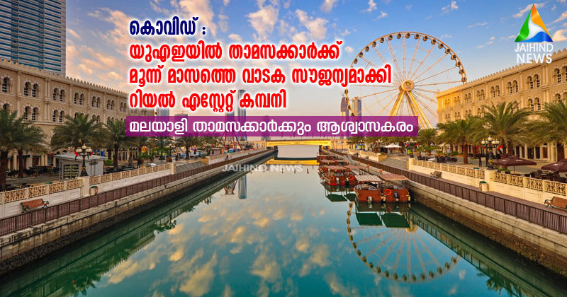 കൊവിഡ് : യുഎഇയില്‍ താമസക്കാര്‍ക്ക് മൂന്ന് മാസത്തെ വാടക സൗജന്യമാക്കി റിയല്‍ എസ്റ്റേറ്റ് കമ്പനി : മലയാളി താമസക്കാര്‍ക്കും ആശ്വാസകരം