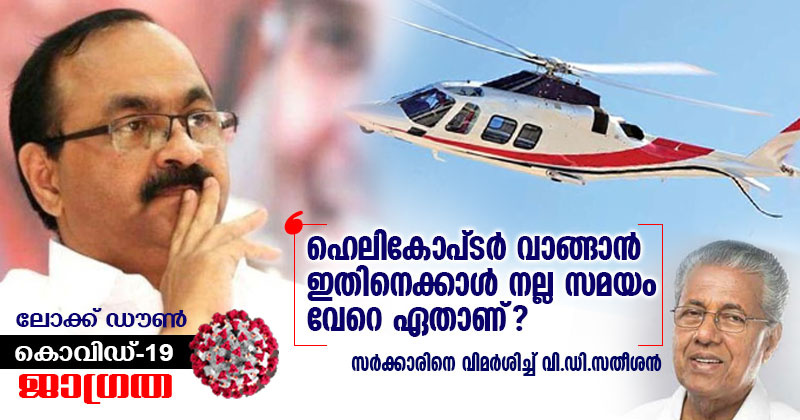 'സംസ്ഥാന സർക്കാർ ഹെലികോപ്ടർ വാടകയ്ക്ക് എടുക്കാൻ പണം നൽകിയത് കൃത്യ സമയത്താണ്': സർക്കാരിനെ വിമർശിച്ച് വി.ഡി സതീശന്‍ എം.എല്‍.എ