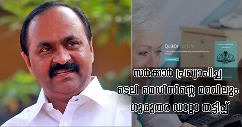 സർക്കാര്‍ പ്രഖ്യാപിച്ച ടെലി മെഡിസിന്‍റെ മറവിലും ഗുരുതര ഡാറ്റാ തട്ടിപ്പ് : വി.ഡി സതീശന്‍ എം.എല്‍.എ
