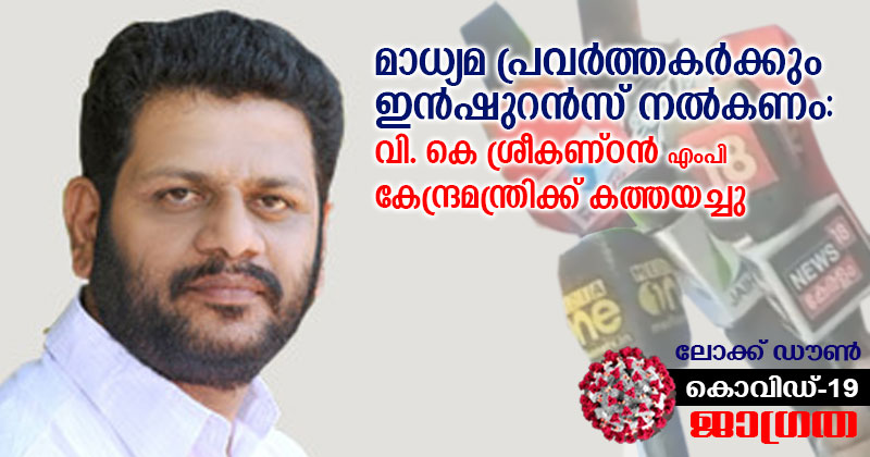 കൊവിഡ് 19 : മാധ്യമ പ്രവർത്തകർക്കും ഇൻഷുറൻസ് നൽകണം: പാലക്കാട്‌ എംപി വി. കെ ശ്രീകണ്ഠൻ കേന്ദ്രമന്ത്രിക്ക് കത്തയച്ചു