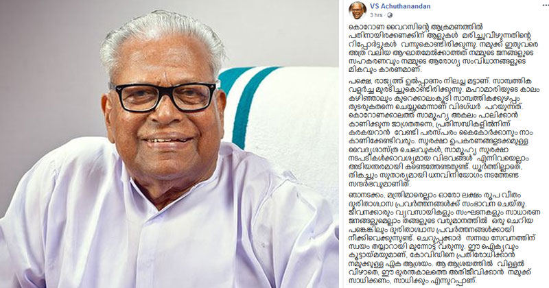 ഇത് ധൂര്‍ത്തില്ലാതെ ധനവിനിയോഗം നടത്തേണ്ട സന്ദര്‍ഭം; ഐക്യവും കൂട്ടായ്മയുമാണ് പ്രതിരോധത്തിനുള്ള ഏക ആശ്രയം..  അതില്‍ വിള്ളൽ വീഴ്ത്തരുത് : വി എസ് അച്യുതാനന്ദൻ