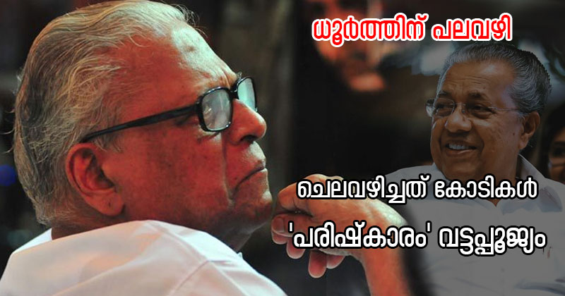 ഭരണപരിഷ്കാര കമ്മീഷന് വേണ്ടി ചെലവാക്കിയത് 7 കോടിയിലേറെ; പരിഷ്കാരം വട്ടപ്പൂജ്യം