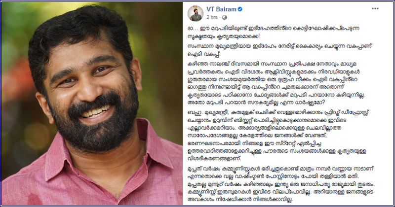 'ദാ...ഈ മറുപടിയിലുണ്ട് ഇദ്ദേഹത്തിന്‍റെ കൊട്ടിഘോഷിക്കപ്പെടുന്ന സൂക്ഷ്മതയും കൃത്യതയുമൊക്കെ!'; ‘സ്പ്രിങ്ക്‌ളര്‍’ ചോദ്യങ്ങളില്‍ നിന്നും ഒഴിഞ്ഞുമാറിയ മുഖ്യമന്ത്രിയെ പരിഹസിച്ച് വി.ടി ബൽറാം