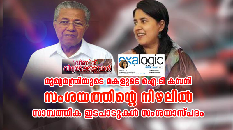മുഖ്യമന്ത്രിയുടെ മകളുടെ ഐ.ടി കമ്പനി സംശയത്തിന്‍റെ നിഴലില്‍; സാമ്പത്തിക ഇടപാടുകള്‍ സംശയാസ്പദം; മുഖ്യമന്ത്രിയുടെ ഭാര്യ നോമിനി