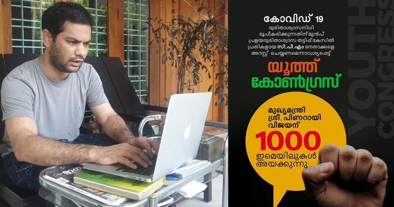 പ്രളയ ദുരിതാശ്വാസ ഫണ്ട് തിരിമറി : മാതൃകാപരമായ നടപടി സ്വീകരിക്കണമെന്നാവശ്യപ്പെട്ട് യൂത്ത് കോൺഗ്രസിന്‍റെ ഇ-മെയില്‍ ക്യാംപെയ്ന്‍