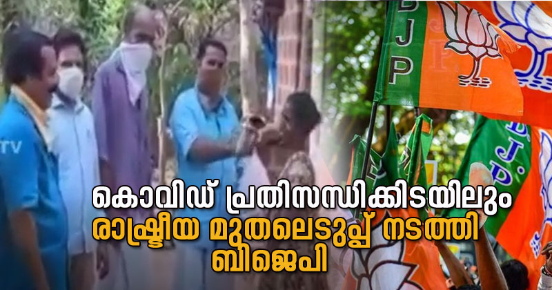 'ഈ സഹായത്തിന് തിരിച്ച് ഞങ്ങളെയും സഹായിക്കണം'; കൊവിഡ് പ്രതിസന്ധിക്കിടയിലും രാഷ്ട്രീയ മുതലെടുപ്പ് നടത്തി ബി.ജെ.പി | Video