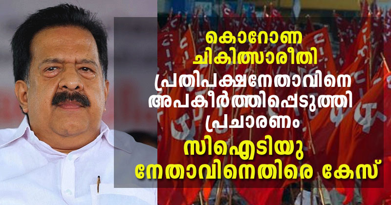 കൊറോണ ചികിത്സാ രീതി: പ്രതിപക്ഷനേതാവിനെ അപകീര്‍ത്തിപ്പെടുത്തി പ്രചാരണം; സിഐടിയു നേതാവിനെതിരെ കേസെടുത്തു