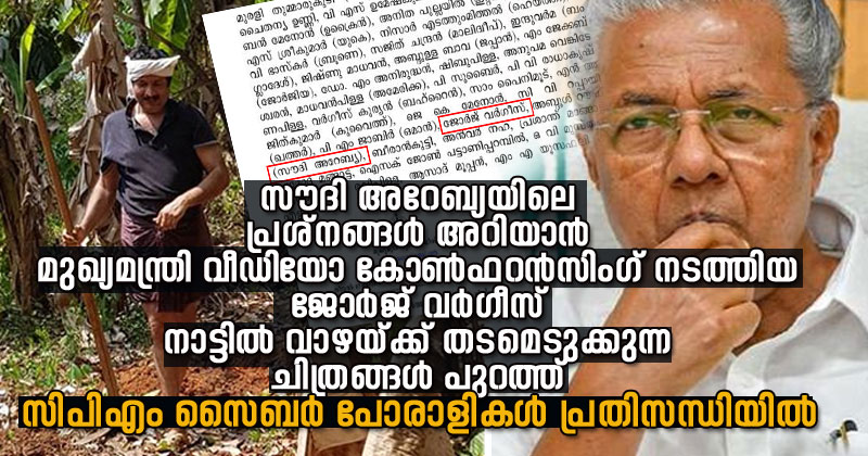 സൗദി അറേബ്യയിലെ പ്രശ്‌നങ്ങള്‍ അറിയാന്‍ മുഖ്യമന്ത്രി വീഡിയോ കോണ്‍ഫറന്‍സിംഗ് നടത്തിയ ജോര്‍ജ് വര്‍ഗീസ് നാട്ടില്‍ വാഴയ്ക്ക് തടമെടുക്കുന്ന ചിത്രങ്ങള്‍ പുറത്ത്:  സി.പി.എം സൈബര്‍ പോരാളികള്‍ പ്രതിസന്ധിയില്‍