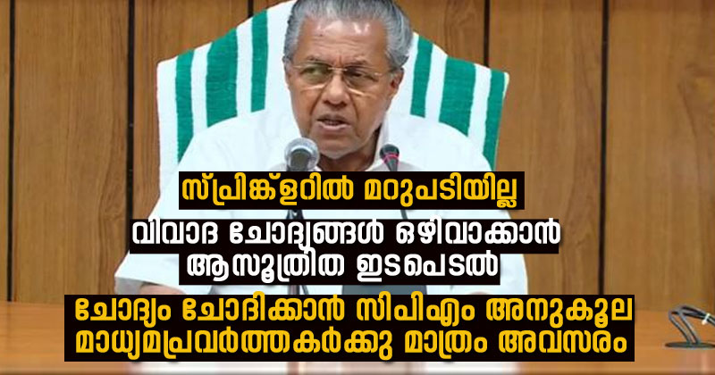 സ്പ്രിങ്ക്‌ളറില്‍ നിന്ന് തടിയൂരാന്‍ മുഖ്യമന്ത്രിയുടെ വാര്‍ത്താസമ്മേളനത്തിലുടനീളം അരങ്ങേറിയത് നാടകീയസംഭവങ്ങള്‍; വിവാദ ചോദ്യങ്ങള്‍ ഒഴിവാക്കാന്‍ സിപിഎം അനുകൂല മാധ്യമപ്രവര്‍ത്തകര്‍ക്കു മാത്രം അവസരം