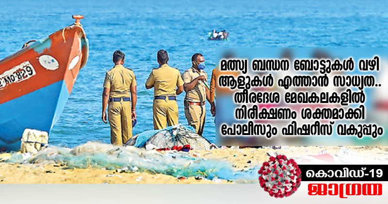 മത്സ്യ ബന്ധന ബോട്ടുകൾ വഴി ആളുകൾ എത്താന്‍ സാധ്യത; തീരദേശ മേഖകലകളിൽ നിരീക്ഷണം ശക്തമാക്കി പോലീസും ഫിഷറീസ് വകുപ്പും