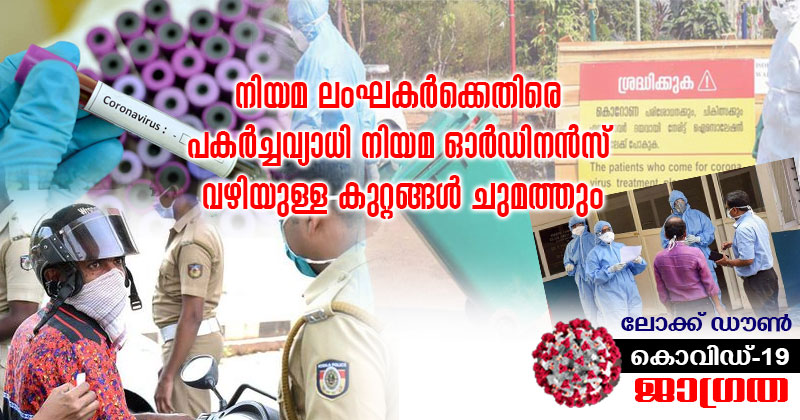 ലോക് ഡൗൺ ലംഘിക്കുന്നവർക്കെതിരെ ഇന്നു മുതൽ കർശന നടപടി; നിയമ ലംഘകർക്കെതിരെ പുതിയ പകർച്ചവ്യാധി നിയമ ഓർഡിനൻസ് വഴിയുള്ള കുറ്റങ്ങള്‍ ചുമത്തും