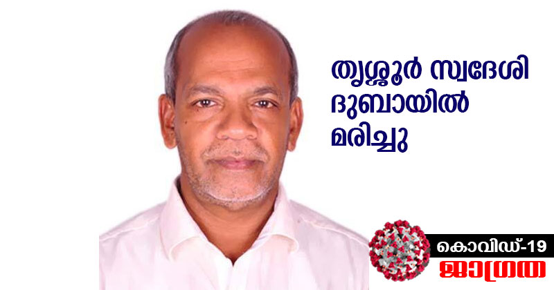 കൊവിഡ്-19 : തൃശ്ശൂർ സ്വദേശി മൂന്നുപീടിക തേപറമ്പിൽ പരീദ് ദുബായിൽ മരിച്ചു