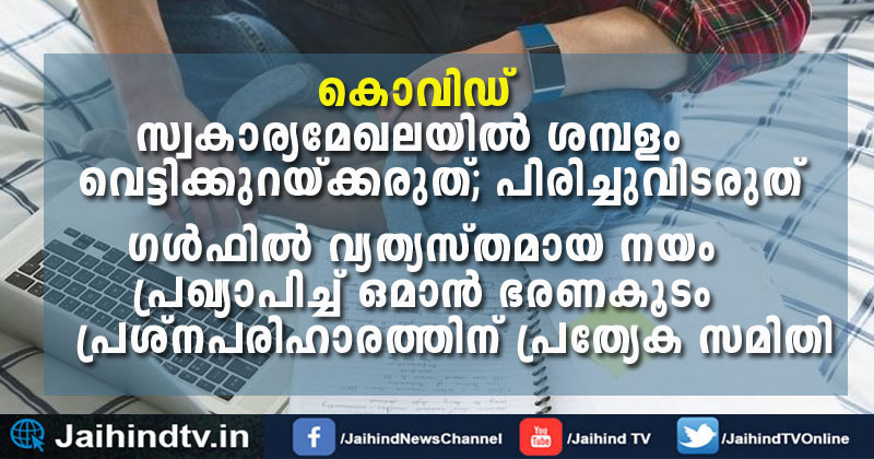 കൊവിഡ് പ്രതിസന്ധി : സ്വകാര്യ മേഖലയില്‍  ശമ്പളം വെട്ടിക്കുറയ്ക്കാനും പിരിച്ചുവിടാനും  പാടില്ല ; 'നയം വ്യക്തമാക്കി' ഒമാന്‍ ! വിദേശികള്‍ക്ക്  ആശ്വാസരമാകും