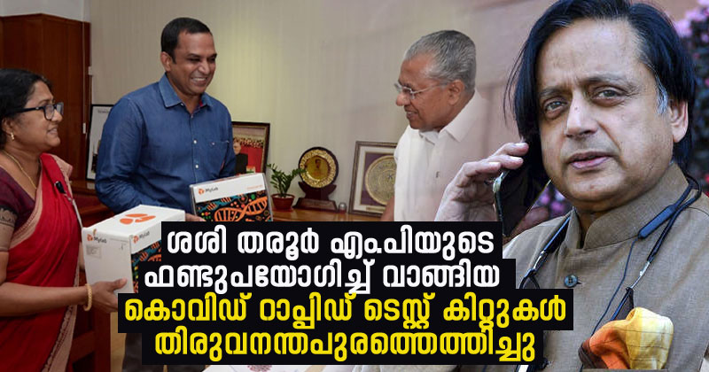 കൊവിഡ്: ശശി തരൂര്‍ എം.പിയുടെ ഫണ്ട് ഉപയോഗിച്ച് വാങ്ങിയ 1000 റാപ്പിഡ് ടെസ്റ്റ് കിറ്റുകള്‍ തിരുവനന്തപുരത്തെത്തിച്ചു; നന്ദി അറിയിച്ച് മുഖ്യമന്ത്രി