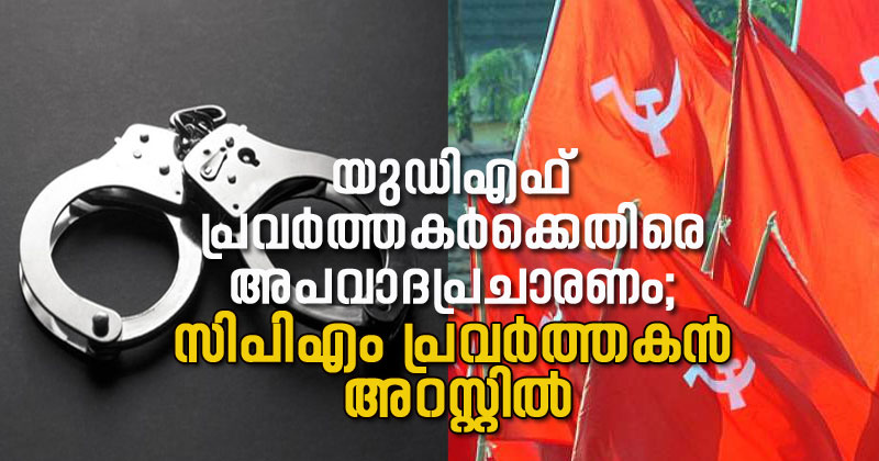 കൊവിഡ് പ്രതിരോധം: യുഡിഎഫ് പ്രവർത്തകർക്കെതിരെ അപവാദ പ്രചരണം നടത്തിയ സിപിഎം പ്രവർത്തകൻ അറസ്റ്റില്‍
