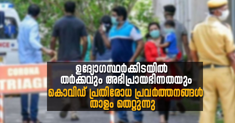 ഉദ്യോഗസ്ഥര്‍ക്കിടയില്‍ തര്‍ക്കവും അഭിപ്രായഭിന്നതയും; കൊവിഡ് പ്രതിരോധപ്രവര്‍ത്തനങ്ങള്‍ താളം തെറ്റുന്നു