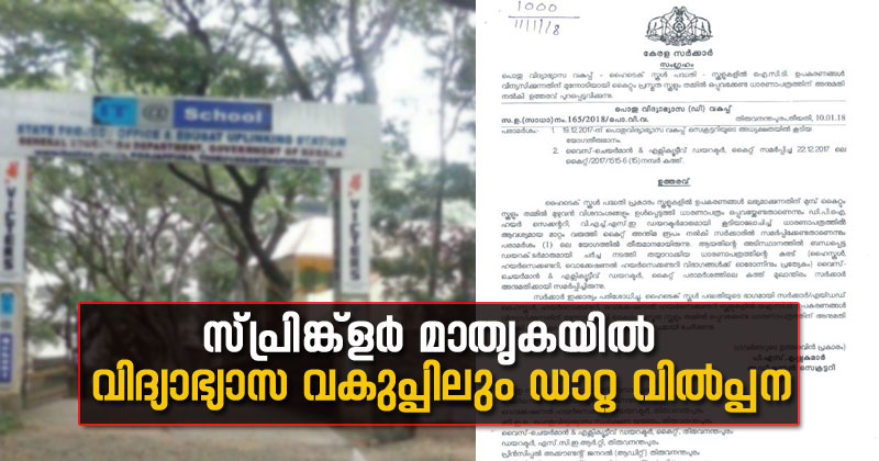 സ്പ്രിങ്ക്‌ളര്‍ മാതൃകയില്‍ വിദ്യാഭ്യാസ വകുപ്പിലും ഡാറ്റ വില്‍പ്പന; സ്‌കൂളുകളെയും അധ്യാപകരെയും സംബന്ധിക്കുന്ന വിവരങ്ങള്‍ അമേരിക്കന്‍ കമ്പനിക്ക് കൈമാറി