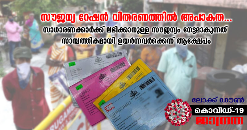സൗജന്യ റേഷന്‍ വിതരണത്തില്‍ അപാകത : സാധാരണക്കാർക്ക് ലഭിക്കേണ്ട സൗജന്യം നേട്ടമാകുന്നത് സാമ്പത്തികമായി ഉയർന്നവർക്കെന്ന ആക്ഷേപം ശക്‌തം