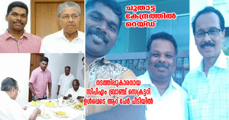 ചൂതാട്ട കേന്ദ്രത്തില്‍ റെയ്ഡ്; നടത്തിപ്പുകാരനായ സിപിഎം ബ്രാഞ്ച് സെക്രട്ടറി ഉൾപ്പെടെ ആറ് പേർ പിടിയില്‍